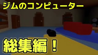 【登録者数100人記念動画の総集編】ジムのコンピューター総集編！ロブロックス robloxビトバ実況者の裏作業 [upl. by Silenay]