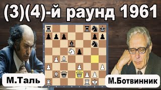 Михаил Таль  Михаил Ботвинник  34й раунд 1961 quotМатч за звание чемпиона мираquot [upl. by Alina273]