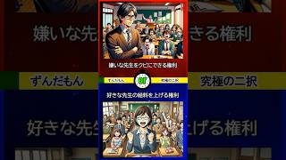 【好きな教科は？】 ずんだもんの究極の2択 あなたはどちらを選びますか？二択チャレンジ 二択問題 究極の2択 2択ゲーム クイズ [upl. by Farrish]