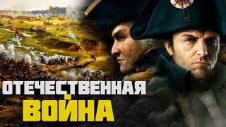 Отечественная война 1812 года кратко Бородино Победа над Наполеоном [upl. by Ettevad]