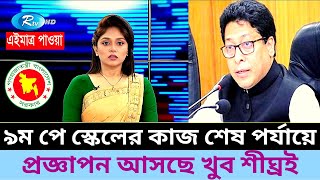 ৯ম পে স্কেলের কাজ শেষ পর্যায়ে প্রজ্ঞাপন শীঘ্রই  9th pay scale 2024 [upl. by Elrem]