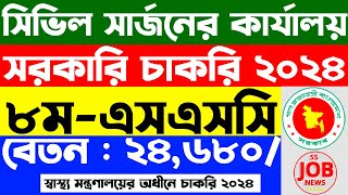 ৮মএসএসসি পাসে সিভিল সার্জনের কার্যালয়ে চাকরি  govt Job Circular 2024  ss job news [upl. by Neyr]