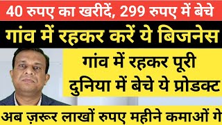 गांव में रहकर 40 रुपए का खरीदें 299 रुपए में बेचे [upl. by Rus]