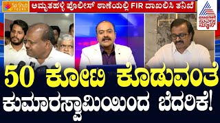 LIVE Kannada News  FIR Against HD Kumaraswamy  Suvarna News Hour  Ajit Hanamakkanavar [upl. by Bove119]