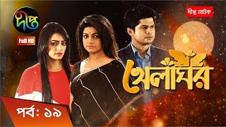 Khelaghor  খেলাঘর  EP 19  Bangla Natok 2022  Sohana Saba  Niloy  Ishana [upl. by Weissmann]