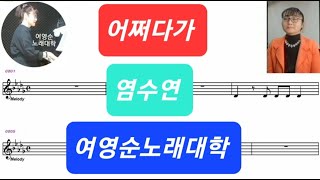 어쩌다가원곡염수연 영상악보참조3번 복습해요song여영순 구독과 좋아요는 사랑 입니다 [upl. by Airetas398]