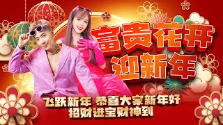 【2024精选新年歌】Nick钟盛忠 Stella钟晓玉【富贵花开迎新年飞跃新年恭喜大家新年好招财进宝财神到】 [upl. by Aleakam661]