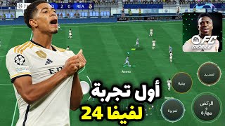 تحميل و تجربة فيفا موبايل 2024 🔥 لعبة فخمة ea fc mobile [upl. by Noval]