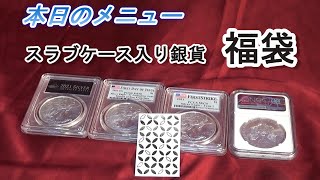 【スラブ入りコイン福袋】本日のメニュー 4枚50000円 [upl. by Sascha876]