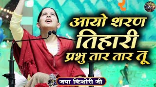 आयो शरण तिहारी प्रभु तार तार तू  Jaya Kishori JiJaya Kishori JI Ke Bhajanlatest bhajan [upl. by Aldarcy]