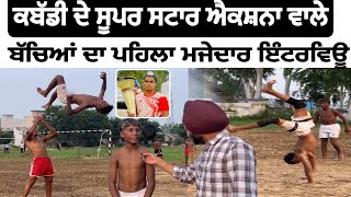 ਐਕਸ਼ਨਾ ਵਾਲੇ ਬੱਚਿਆਂ ਦੀਆਂ ਮਜੇਦਾਰ ਗੱਲਾਂ Fiddu Zehar Toofan Milkha PK Action [upl. by Erinna]