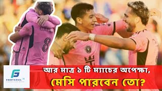 ইতিহাস সৃষ্টির অপেক্ষায় মেসির ইন্টার মিয়ামি‼️  Footgoal75 messi intermiami [upl. by Delano956]