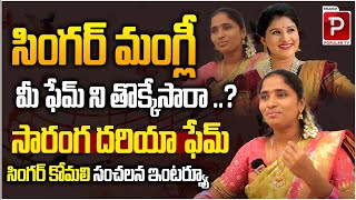 Telangana Folk Singer Komali Sensational Interview  Singer Mangli  Telugu Popular Tv [upl. by Reine]