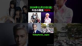 今日の韓国 TOP4  241115金 shorts 韓国 [upl. by Yhtommit]