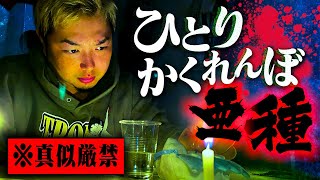 【心霊】禁断の強化版降霊術“ひとりかくれんぼ亜種”が想像を絶するヤバさだった…。 [upl. by Valda672]