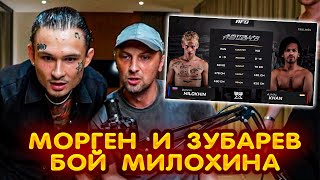 Моргенштерн И Зубарев СМОТРЯТ БОЙ Милохина 😎😎😎 [upl. by Idak]