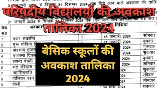 Parishadiya Vidyalayon Ki Avkash Talika 2024Up Primary School Holiday List 2024Basic School Avkash [upl. by Mashe]