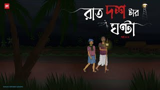 Raat Dostar Ghonta EP01  Bhuter Cartoon  Bengali Horror Cartoon  Village Ghost Story  Kotoons [upl. by Cooperstein]