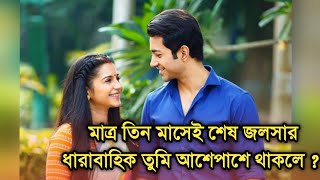 মাত্র তিন মাসেই বন্ধ হয়ে যাচ্ছে তুমি আশেপাশে থাকলে Is Tumi ashe pashe thakle going to end [upl. by Kawai185]