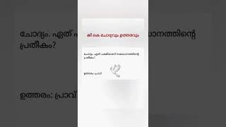 Questionamp answersGKmalayalam short ampshort [upl. by Reffotsirhc]