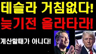 테슬라 거침없는 질주 한계가 안보인다 더 늦기전에 올라타라 이 시대 가장 영향력 있는 CEO에게 투자하라 인생에 한두번 오는 투자기회가 눈앞에 놓여있다 350달러 임박했나 [upl. by Didi]