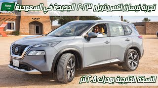 تجربة نيسان اكس تريل 2023 في السعودية   Nissan X trail 2023 25l review [upl. by Elburt551]