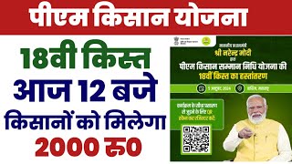 सभी तैयारियां पूरी कुछ ही देर में प्रधानमंत्री जी जारी करेंगे 18वीं किस्त इन किसानों को मिलेगा पैसा [upl. by Clapp]