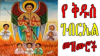 ለ ቅዱስ ገብርኤል የተመረጡ መዝሙሮች ስብስብ  Ye Kidus Gebriel Mezmuroch  Ethiopian Orthodox Tewahedo Mezmur [upl. by Marilee206]