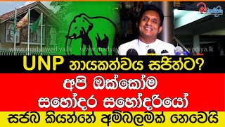 UNP නායකත්වය සජිත්ට [upl. by Bysshe708]