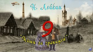 Н А Лейкин quotНаши за границейquot часть 9 аудиокнига N A Leikin quotours abroadquot audiobook [upl. by Monagan]