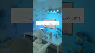 コントローラー茶色いやつの正体🟤VOICEVOX雨晴はうゲーム部屋 ゲーム女子 フリーランス 暮らし gameroom gamevlog myroom [upl. by Astto526]