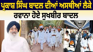 Parkash Singh Badal ਦੀਆਂ ਅਸਥੀਆਂ ਲੈਕੇ Kiratpur Sahib ਰਵਾਨਾ ਹੋਏ Sukhbir Badal  D5 Channel Punjabi [upl. by Bonney]