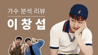 보컬 트레이너들이 말하는 이창섭  Vocal coach reactions and analysis to Lee Chang Seop [upl. by Kelula]