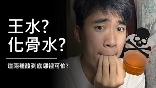 王水究竟有多猛 化骨水又是甚麼 帶你認識這兩個超恐怖的酸 [upl. by Jeaz794]