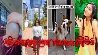 এই সপ্তাহের সেরা TikTok বিডিও। unlimited হাসি 🤣🤣 । না দেখলে মিস করবেন 😀 সেরা কিছু বাছাই করা ঠিক টক 🥰 [upl. by Akeylah459]