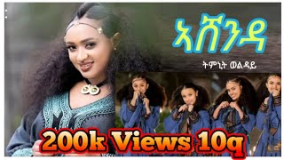 New Tigrigna Music AshendaTimnit Welday ትምኒት ወልዳይ ኣሸንዳ [upl. by Ludly]