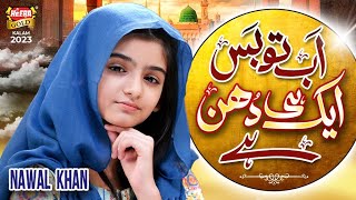 Nawal Khan  Ab To Bas Aik Hi Dhun Hai  New Beautiful Kalam 2023  Heera Gold [upl. by Aradnahc177]