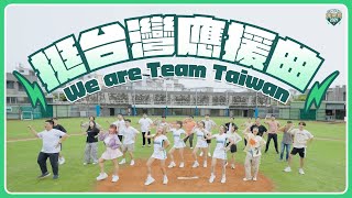 《挺台灣應援曲》MV！為Team Taiwan 熱血歡呼｜賴清德 [upl. by Rehotsirk]