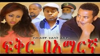 Ethiopian Movie  Fiker Be Amaregna ፍቅር በአማርኛ  NEW Full Movie  Ethiopia [upl. by Yelsek548]