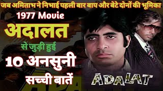 Adalat Movie Unknown Facts Budget Box office  Amitabh Bachchan Waheeda Rehman Neetu 1977 Film [upl. by Claiborn]