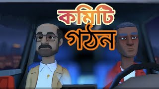 Formation কমিটি গঠন of committee Bangla Cartoon 2024 [upl. by Zilvia]