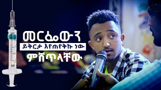 መርፌውን ይቅርታ እየጠየቅኩ ነው ምሸጥላቸው  AUG 152019 © MARSIL TV WORLDWIDE [upl. by Weissberg]