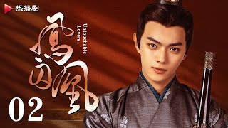 《凤囚凰 Untouchable Lovers》EP 02  白鹿、宋威龙、许凯、赵露思、关晓彤、吴谨言  古装宫廷爱情剧 [upl. by Fenn]