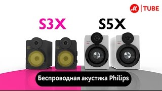 Беспроводная акустика Philips S3X и S5X [upl. by Imled]