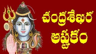 CHANDRA SEKHARASHTAKAM – TELUGU [upl. by Yenahs501]