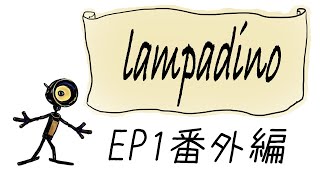 Lampadino EP1番外編 [upl. by Feliza]