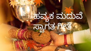 ಹವ್ಯಕ ಮದುವೆ ಸ್ವಾಗತಗೀತೆ Havyaka Wedding Welcome Song [upl. by Kotick433]