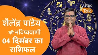 04 December 2023  शैलेंद्र पांडेय की भविष्यवाणी  Shailendra Pandey  AstroTak [upl. by Mahau]