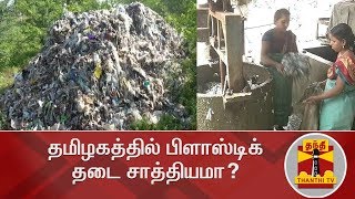 தமிழகத்தில் பிளாஸ்டிக் தடை சாத்தியமா  Special Story  Thanthi TV [upl. by Helen]