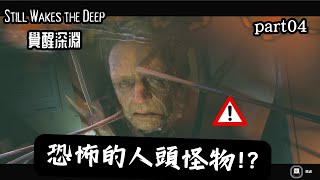 恐怖的人頭怪物 Still Wakes the Deep 『覺醒深淵』 [upl. by Ricard]